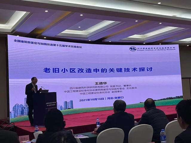 全国建筑物鉴定与加固改造第十五届学术交流会议完美结束 - 香港资科免费大全